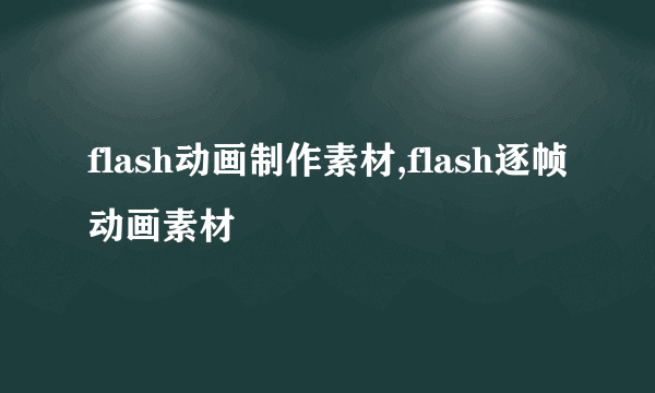 flash动画制作素材,flash逐帧动画素材