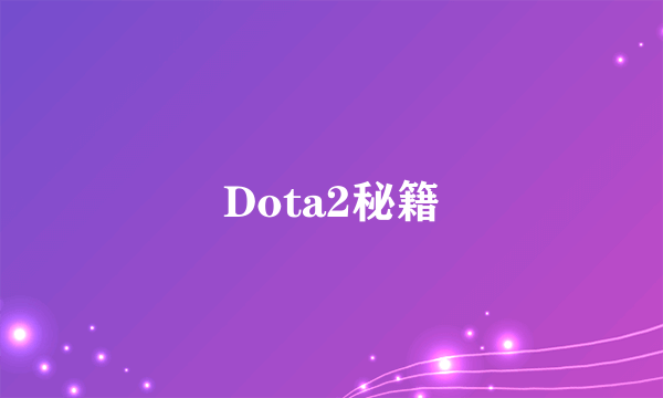 Dota2秘籍