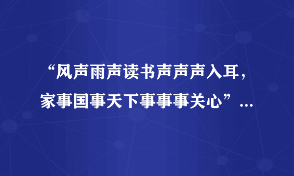 “风声雨声读书声声声入耳，家事国事天下事事事关心”是哪个书院门口的对联？