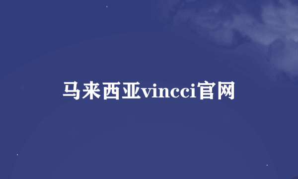 马来西亚vincci官网