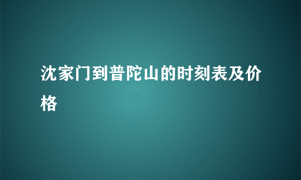 沈家门到普陀山的时刻表及价格