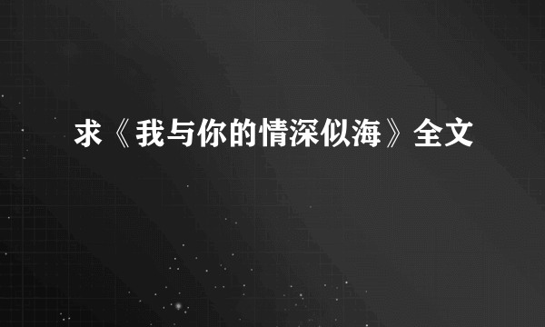 求《我与你的情深似海》全文