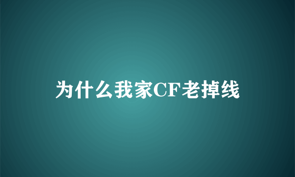 为什么我家CF老掉线