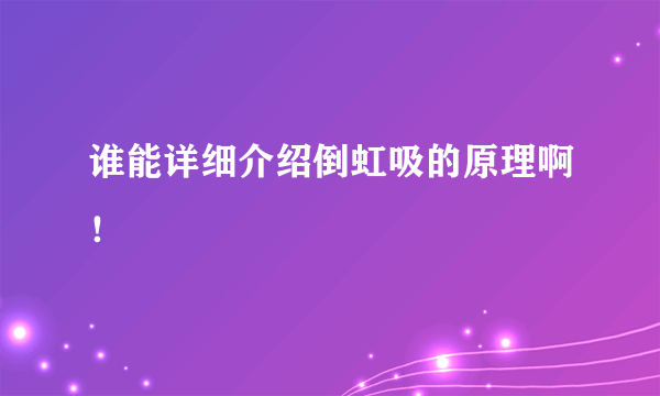 谁能详细介绍倒虹吸的原理啊！