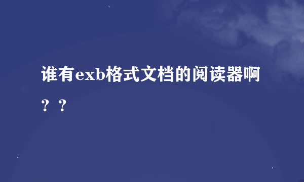 谁有exb格式文档的阅读器啊？？