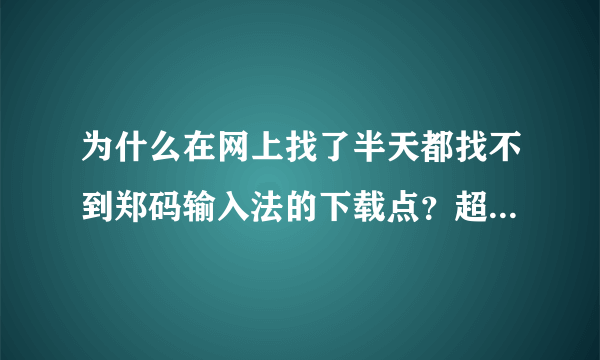 为什么在网上找了半天都找不到郑码输入法的下载点？超级惊讶！这个世界上并非所有人都在用windows系统啊！