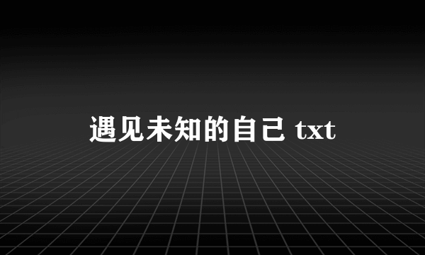 遇见未知的自己 txt