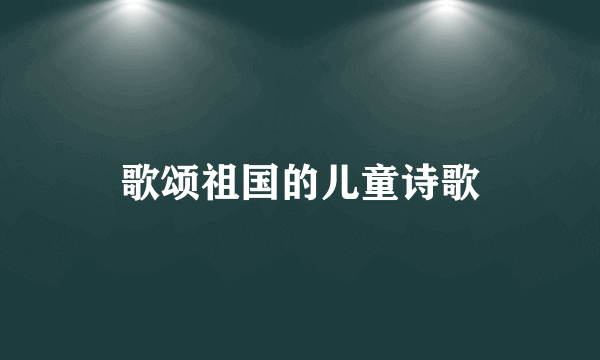 歌颂祖国的儿童诗歌