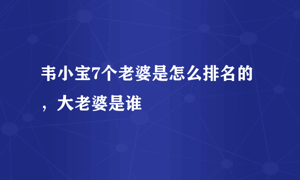 韦小宝7个老婆是怎么排名的，大老婆是谁