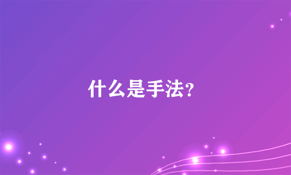 什么是手法？