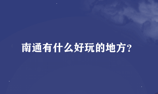 南通有什么好玩的地方？