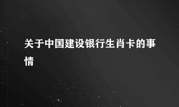 关于中国建设银行生肖卡的事情