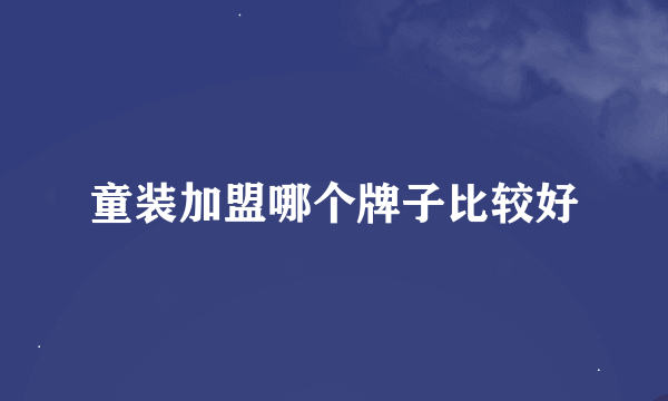 童装加盟哪个牌子比较好