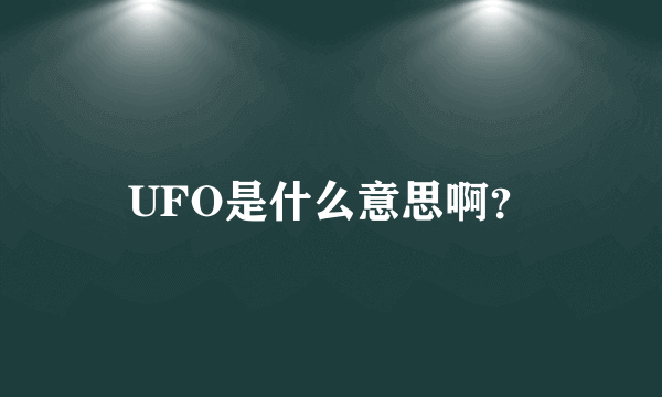 UFO是什么意思啊？