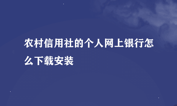 农村信用社的个人网上银行怎么下载安装