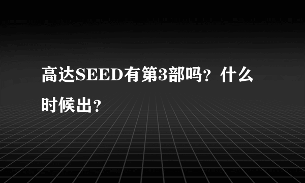 高达SEED有第3部吗？什么时候出？