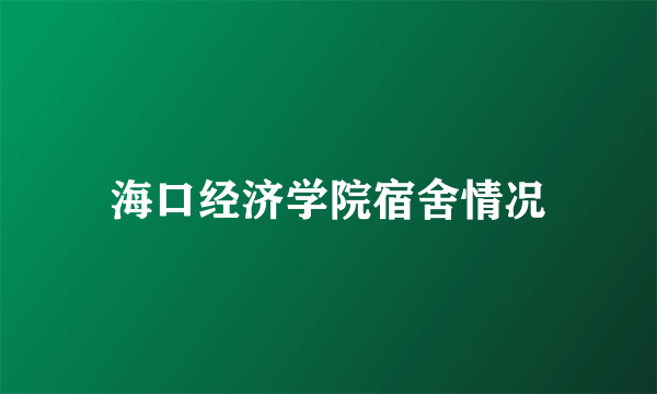 海口经济学院宿舍情况