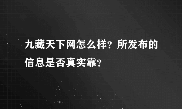 九藏天下网怎么样？所发布的信息是否真实靠？