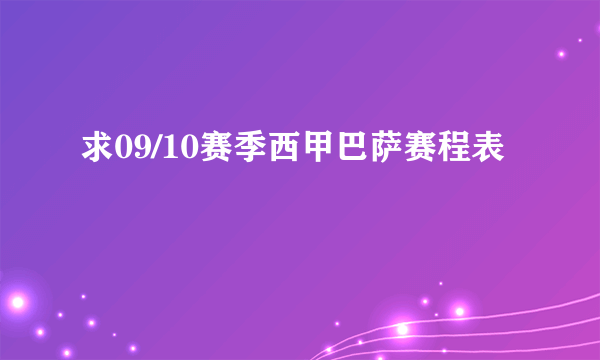 求09/10赛季西甲巴萨赛程表