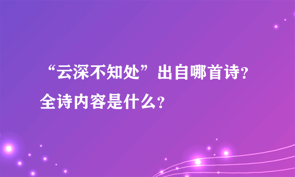 “云深不知处”出自哪首诗？全诗内容是什么？