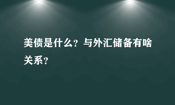 美债是什么？与外汇储备有啥关系？