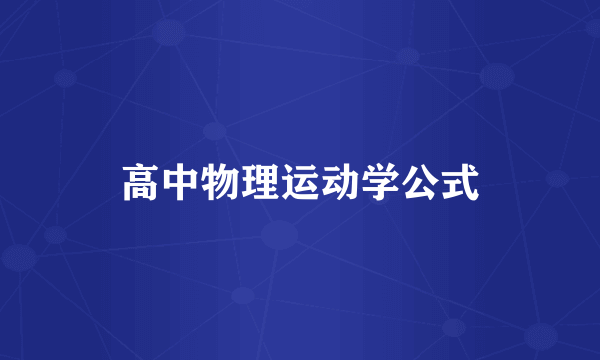 高中物理运动学公式