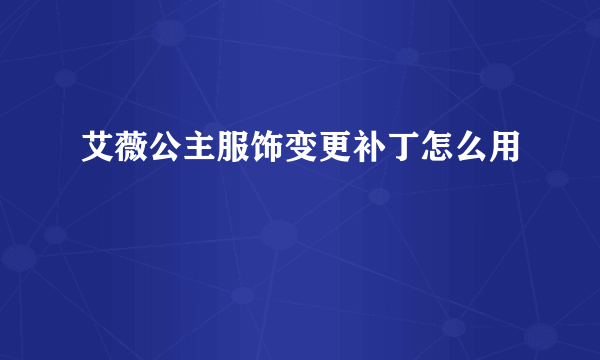 艾薇公主服饰变更补丁怎么用