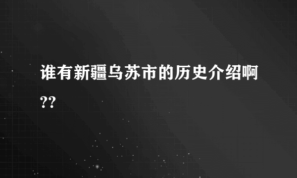 谁有新疆乌苏市的历史介绍啊??