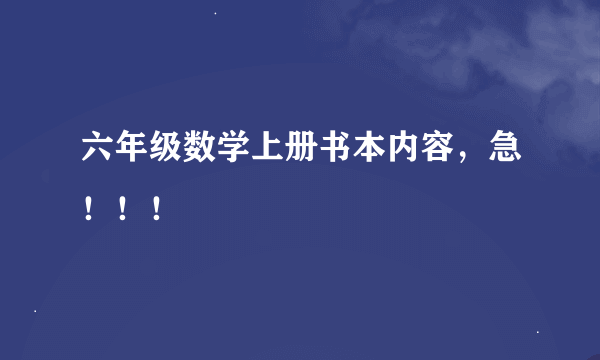 六年级数学上册书本内容，急！！！