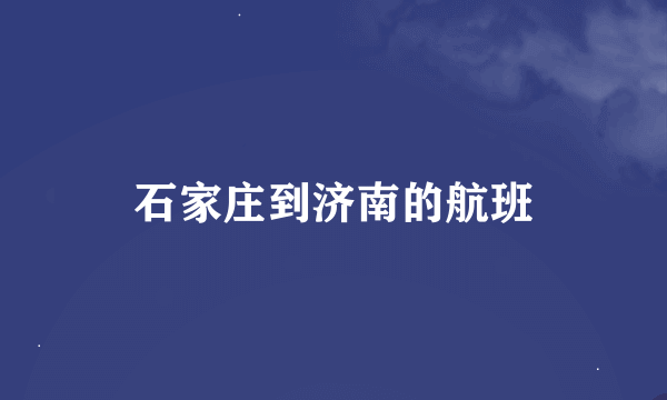 石家庄到济南的航班