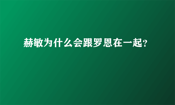 赫敏为什么会跟罗恩在一起？