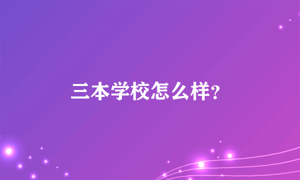 三本学校怎么样？