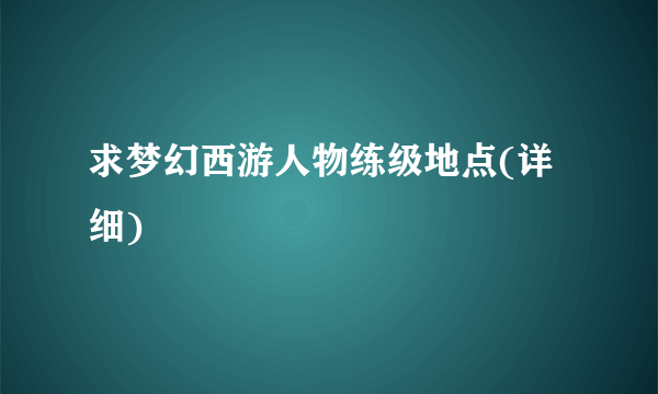 求梦幻西游人物练级地点(详细)