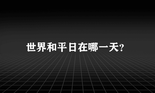 世界和平日在哪一天？