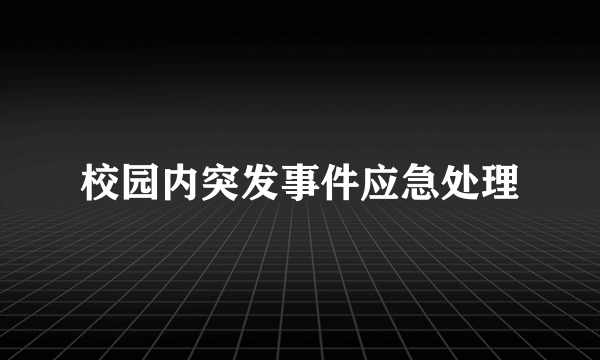 校园内突发事件应急处理