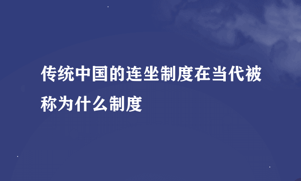 传统中国的连坐制度在当代被称为什么制度