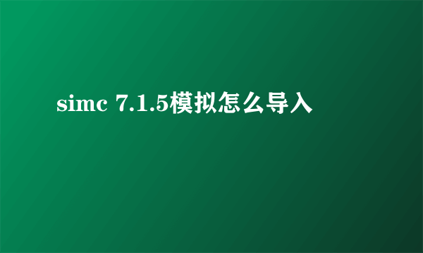 simc 7.1.5模拟怎么导入