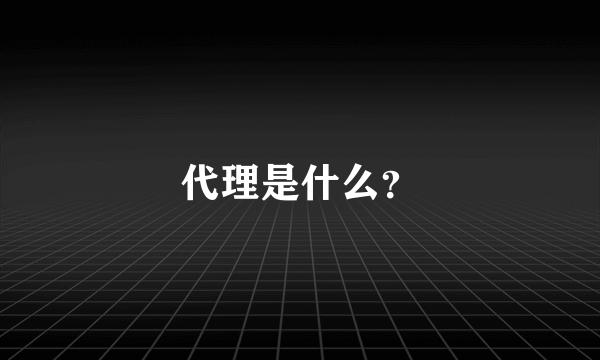 代理是什么？