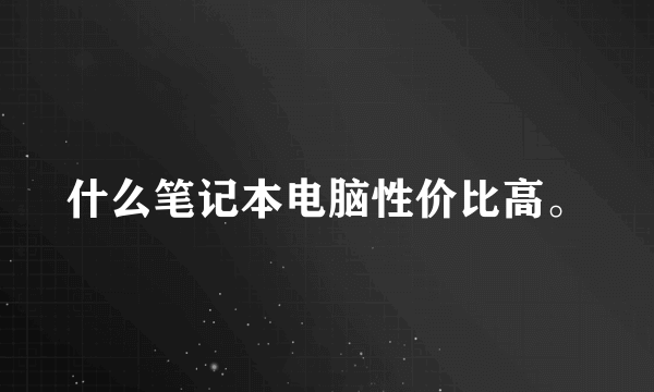 什么笔记本电脑性价比高。