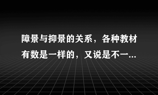 障景与抑景的关系，各种教材有数是一样的，又说是不一样的，尽信书果然不如无书啊