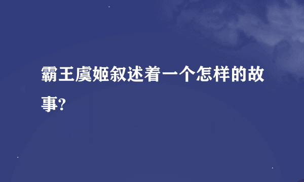 霸王虞姬叙述着一个怎样的故事?