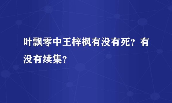 叶飘零中王梓枫有没有死？有没有续集？