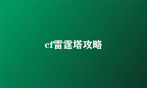 cf雷霆塔攻略