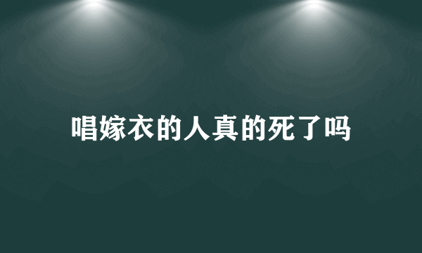 唱嫁衣的人真的死了吗