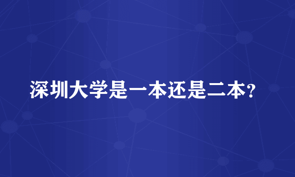 深圳大学是一本还是二本？