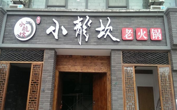 餐饮加盟店排行榜 餐饮加盟哪个好