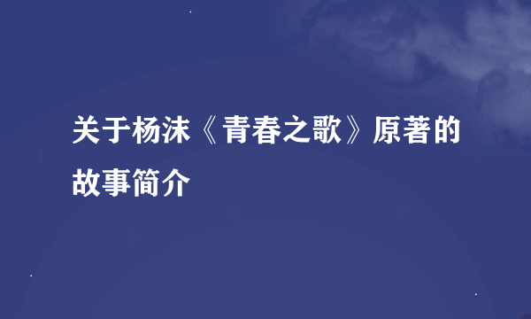 关于杨沫《青春之歌》原著的故事简介