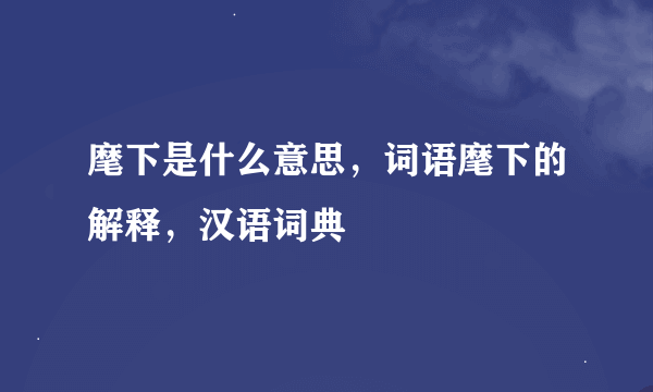 麾下是什么意思，词语麾下的解释，汉语词典