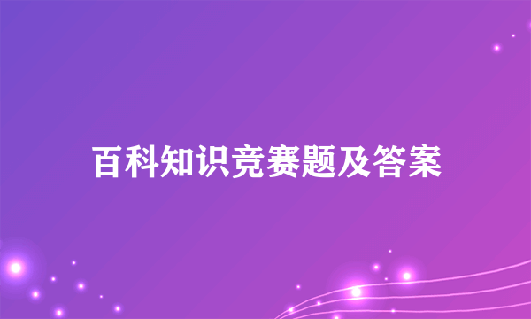 百科知识竞赛题及答案