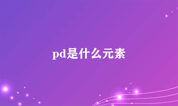 pd是什么元素